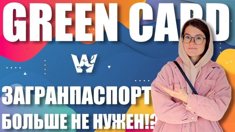 GREEN CARD! НОВЫЕ ПРАВИЛА! ЗАГРАНПАСПОРТ БОЛЬШЕ НЕ НУЖЕН ДЛЯ РЕГИСТРАЦИИ? РЕШЕНИЕ СУДА! DV-2024!