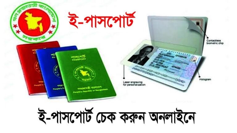 How to check E-passport Online| ই-পাসপোর্ট চেক করুন অনলাইনে