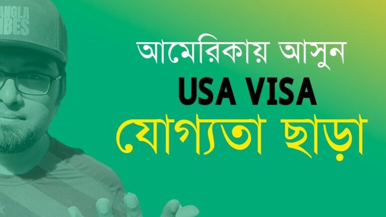 How to get US Visa from Bangladesh – যোগ্যতা ছাড়া আমেরিকায়