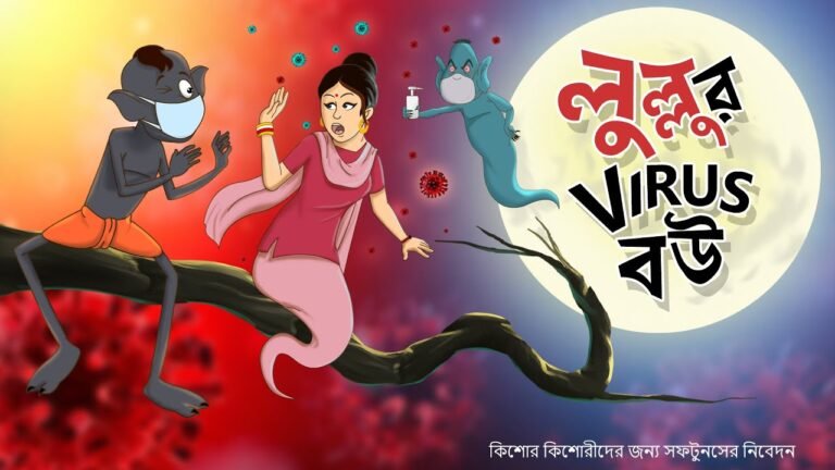 LULLU BHUTER VIRUS BOU || LULLU BHOOT New Story || SSOFTOONS BANGLA LULLU BHOOT || BANGLAR BHOOT