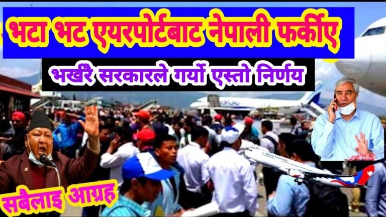 भर्खरै भटा भट एयरपोर्टबाट नेपाली घर फर्कीए र अरु पनि उपडेट Nepal KTM Airports updates