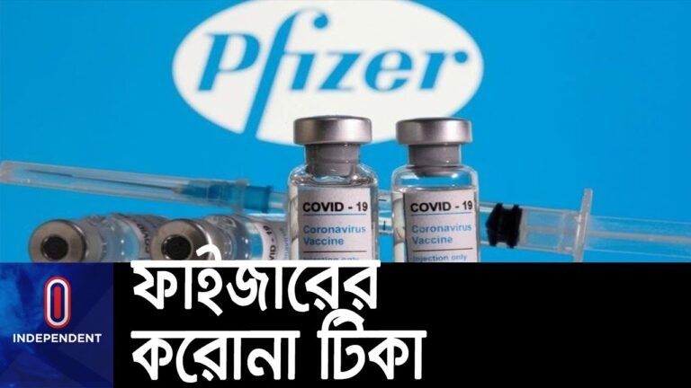 ঢাকার বাইরেও দেয়া হবে ফাইজারের করোনা টিকা || [PfIzer Vaccine]