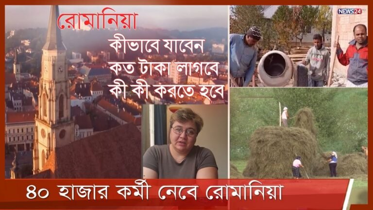 বাংলাদেশীদের জন্য সম্ভাবনার নতুন দ্বার ইউরোপের দেশ রোমানিয়া 3Nov.21| Romania Work Permit Visa