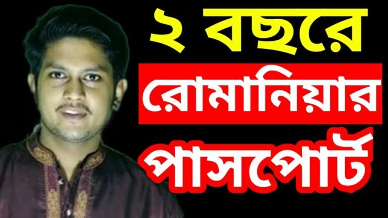রোমানিয়া সিটিজেন হওয়ার সহজ উপায়|easy way to citizenship in romania|@ms-tube info
