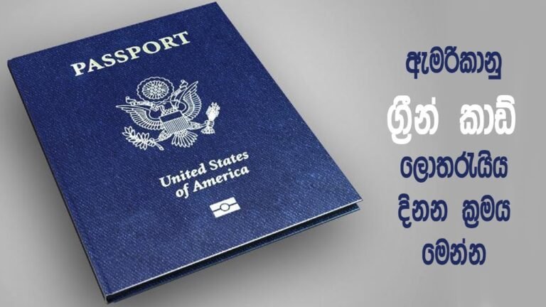 ඇමරිකානු ග්‍රීන් කාඩ් ලොතරැයිය දිනන ක්‍රමය මෙන්න – How To Apply For Green Card