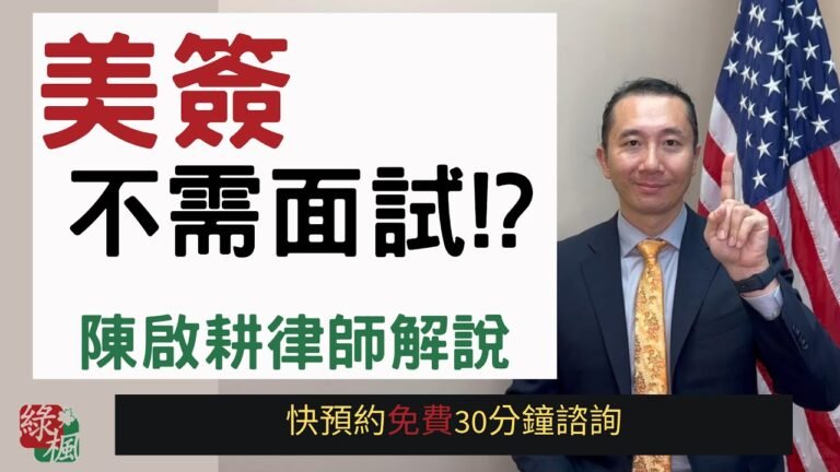 美簽不需面試！陳啟耕律師解說！ Great! No work visa interviews!