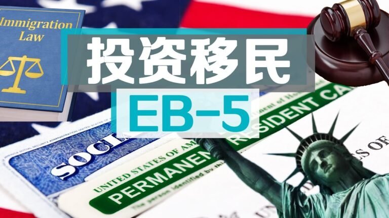 EB-5投资移民那些事儿 Immigration to US via Investing Properties 安家纽约（01/12/2017）