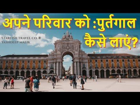 Portugal Family Visa Process for India Citizens (in Hindi)