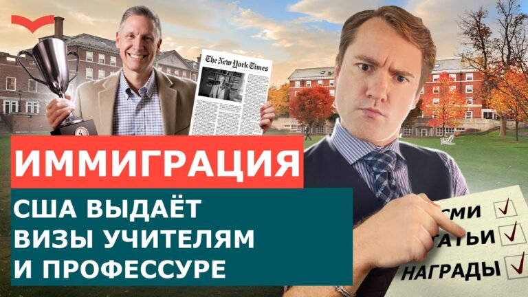 ВИЗА ТАЛАНТОВ EB1A ДЛЯ УЧИТЕЛЕЙ: ГРИН КАРТА США В СФЕРЕ ОБРАЗОВАНИЯ. ИММИГРАЦИЯ В США