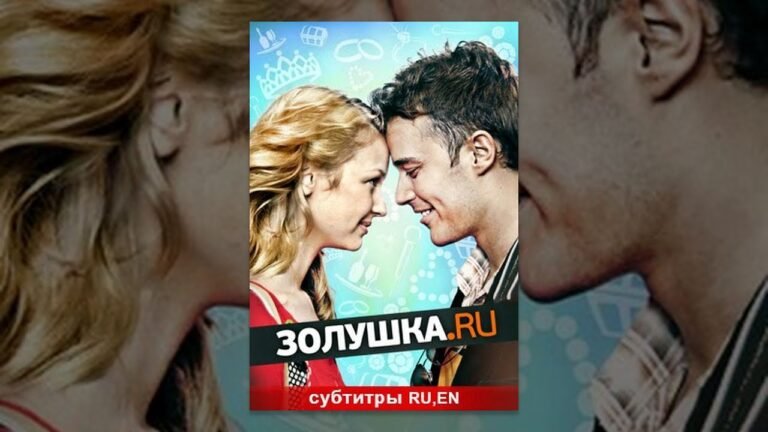 Золушка.ru / Cinderella.ru. Фильм. StarMedia. Лирическая Комедия