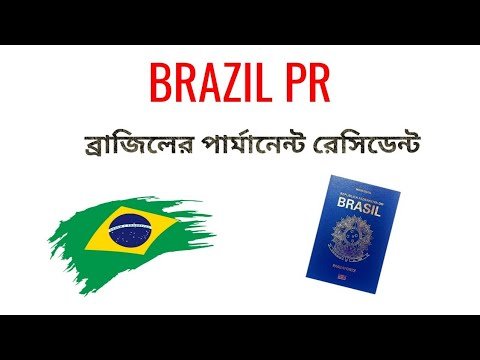 খুব সহজে ব্রাজিলের পার্মানেন্ট রেসিডেন্সি !! Brazil permanent resident !! PR