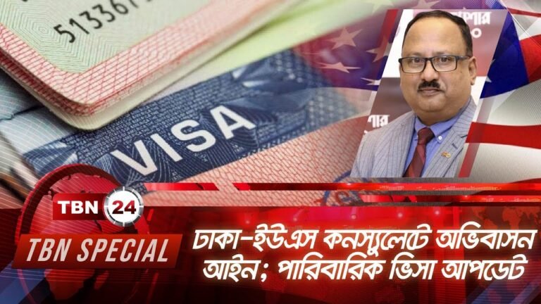 ঢাকা-ইউএস কনস্যুলেটে অভিবাসন আইন, বুলেটিন, যুদ্ধ আইন এবং পারিবারিক ভিসা আপডেট | TBN Special | Ep 40