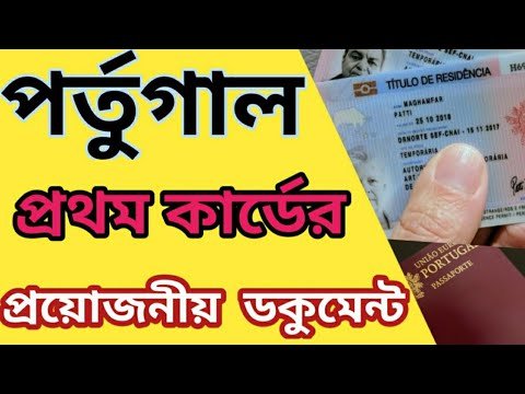 পর্তুগালের নাগরিকত্বের জন্য প্রয়োজনীয় ডকুমেন্টস সমূহ || Citizenship in Portugal || Europe news ||