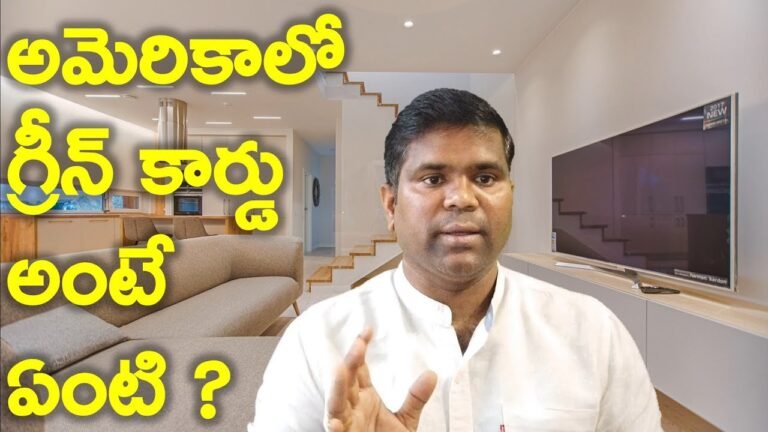 అమెరికాలో  గ్రీన్ కార్డు  అంటే  ఏంటి ? || Telugu Vlogs USA