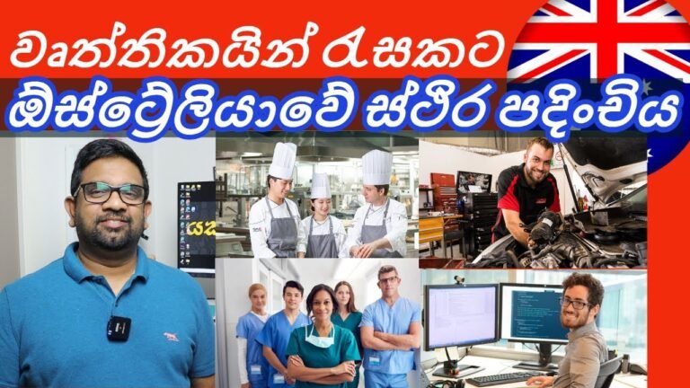 ඕස්ට්‍රේලියාවේ ස්ථිර පදිංචිය 2022 | Australian  PR 2022 | 491 VISA | South Australia | Sinhala