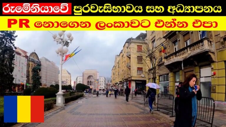 රුමේනියාවේ පුරවැසිභාවය සහ අද්‍යාපනය 🇹🇩 | romania citizenship sinhala