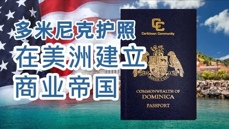 多米尼克护照在美洲建立商业帝国吧! 十个加勒比海最吸引人的生意 多米尼克 圣基芡 格林纳达 安堤瓜 圣卢西亚 自由在加勒比做想做生意 #多米尼克护照 #格林纳达 #圣基茨 #加勒比海 #移民 #美国