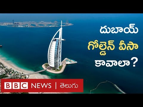 UAE Golden Visa: సంజయ్ దత్‌కు వచ్చిన యూఏఈ 'గోల్డెన్ వీసా' మీకూ కావాలా? | BBC Telugu