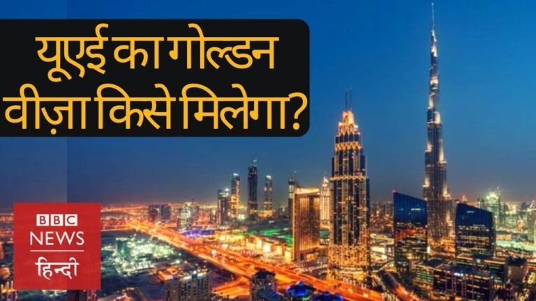 UAE का Golden Visa किसे मिलेगा और इसके क्या फ़ायदे हैं? (BBC Hindi)