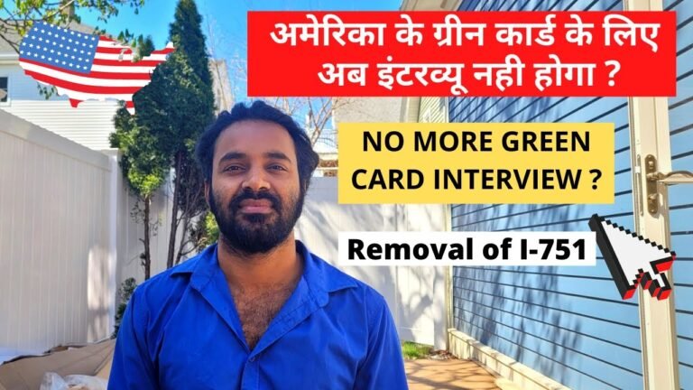 USA Green Card Interview Waiver | Indian in America | अमेरिकन ग्रीनकार्ड