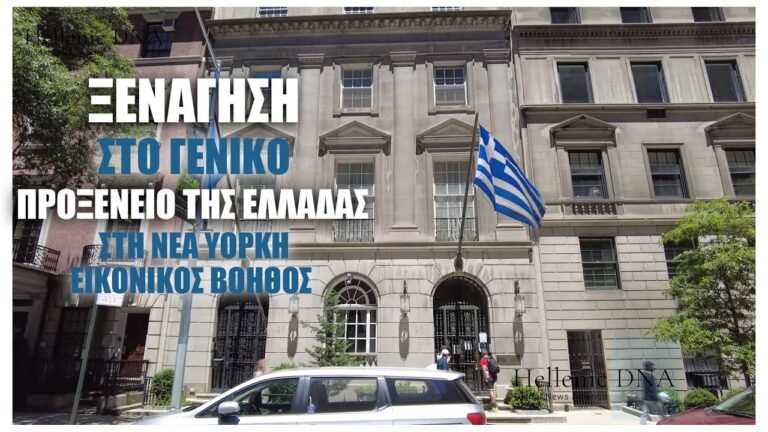 Υπηρεσίες Γενικού Προξενείου της Ελλάδας στη Νέα Υόρκη. Εικονικός Βοηθός Τεχνητής Νοημοσύνης.