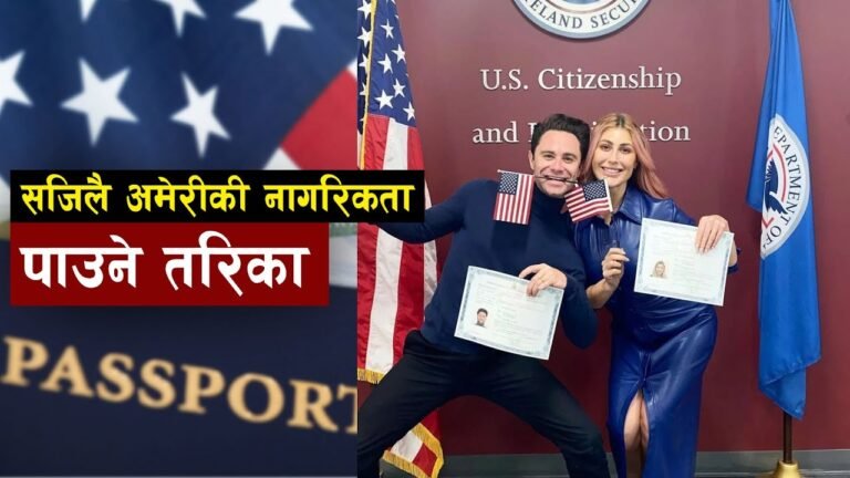 बिना झन्झट बिश्वका बिकसित देशहरुको नागरिकता कसरी पाउने | Golden Visa | American citizenship