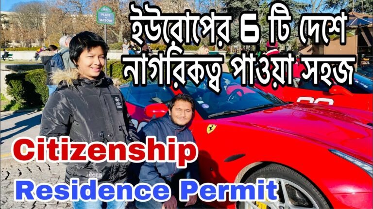 ইউরোপের যে 6 টি দেশে নাগরিকত্ব পাওয়া সহজ/Get Residence Permit Easily in Europe/ Europe Citizenship