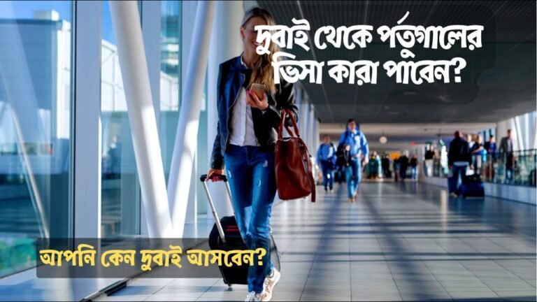 পর্তুগালের ভিসা কারা পাবেন? || Portugal Visa for Bangladeshi || Dubai To Portugal