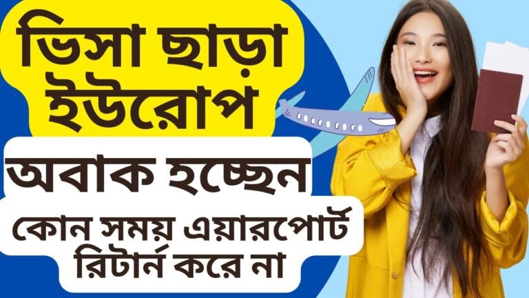 ভিসা ছাড়া ইউরোপ । Europe tour without Visa !