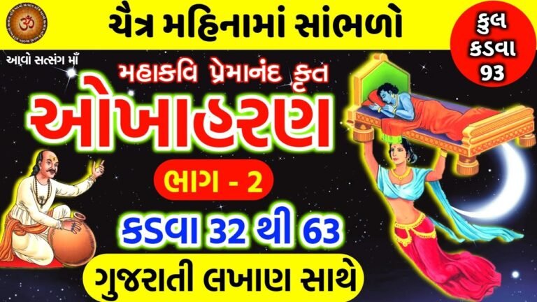 ચૈત્ર મહિનામા સાંભળવામાં આવતી ઓખાહરણની કથા,ભાગ-2, કડવા-32 થી 63 || Okhaharan Part – 2 With Lyrics ||