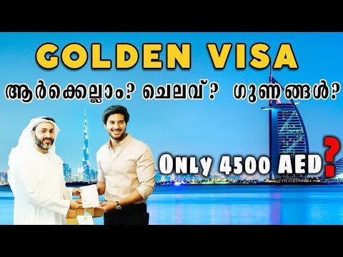 ഗോൾഡൻ വിസ 🇦🇪 എങ്ങനെ?  ആർക്കെല്ലാം? | How to Get UAE Golden Visa | Cost, Eligibility & Benefits