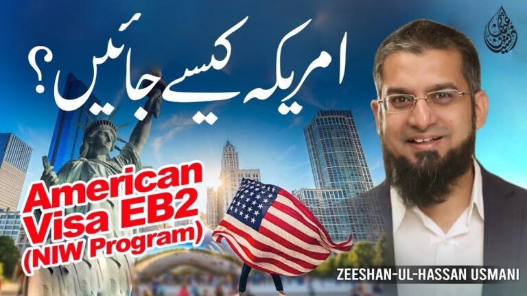 American Visa EB2 (NIW Program) – امریکہ کیسے جائیں؟