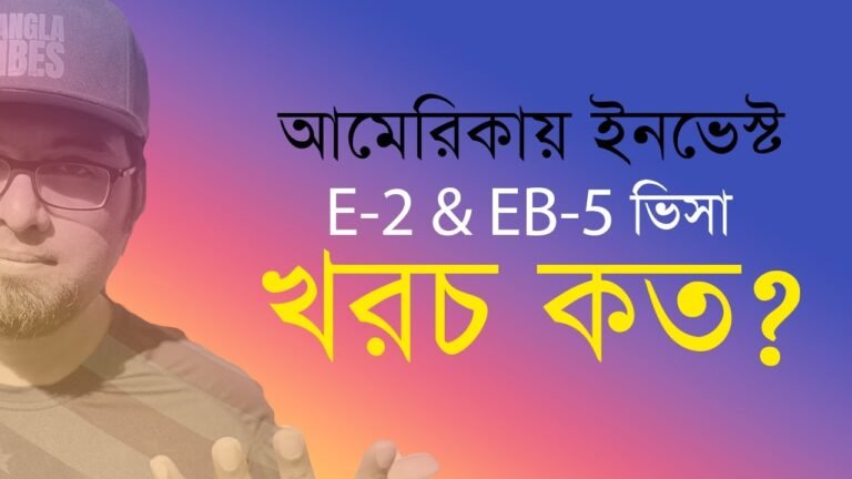 E2 EB5 আমেরিকায় কত টাকা ইনভেস্ট করতে হয়? Q&A