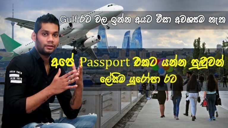 Easiest Europe country to get a Tourist visa for Sri Lankan passport -ලේසිම යුරෝපා රට