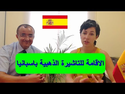 RÉSIDENCE GOLDEN VISA EN ESPAGNE الاقامة للتاشيرة الذهبية بإسبانيا Residencia golden visa en España