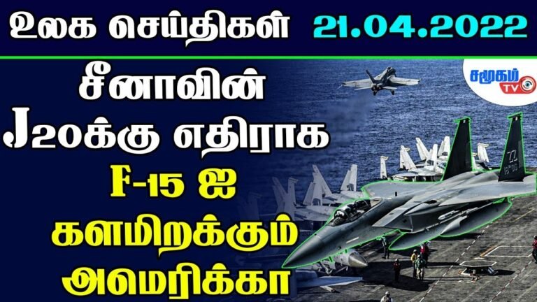 World news Tamil 21-04-2022 | சீனாவின் J20க்கு எதிராக F-15 ஐ களமிறக்கும் அமெரிக்கா | Samugam TV News