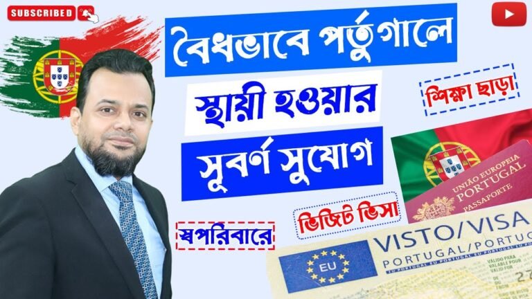 পর্তুগালে নাগরিত্ব পাওয়ার সহজ উপায়  || How to convert Portugal visit visa to PR ||
