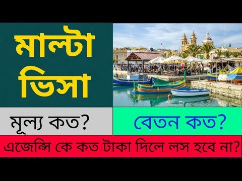 মাল্টা প্রচুর ভিসা হচ্ছে|Malta work permit visa@EUROPE NEWS .