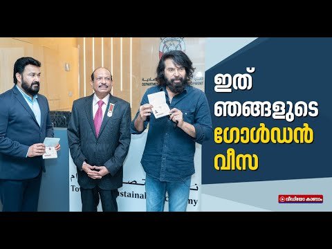 മലയാളത്തില്‍ നിന്ന് ഇതാദ്യം; യുഎഇ ഗോള്‍ഡന്‍ വീസ സ്വീകരിച്ച് മമ്മൂട്ടിയും മോഹന്‍ലാലും | Golden Visa