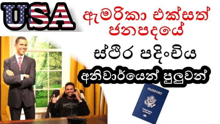 ඇමෙරිකාවේ ස්ථිර පදිංචිය | American permanent residency | USA Green Card PR | Sinhala