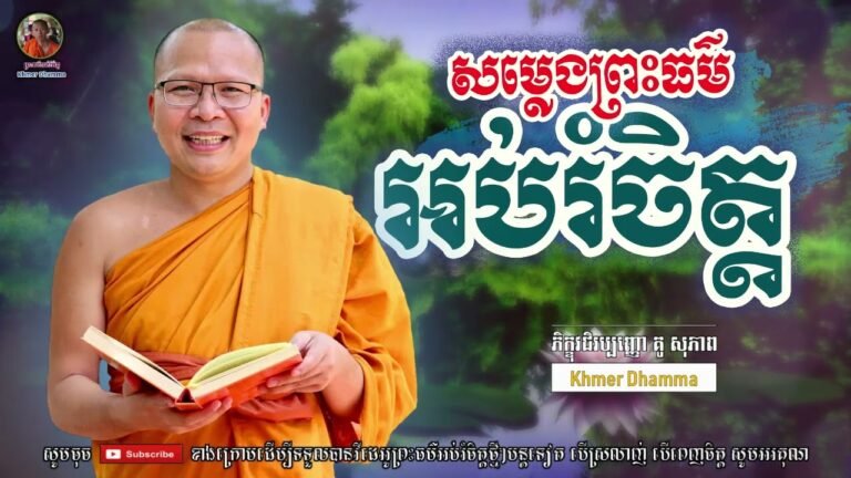 ព្រះធម៌អប់រំចិត្ត – Kou Sopheap – គូ សុភាព | Khmer Dhamma, អាហារផ្លូវចិត្ត – គូ សុភាព 2022