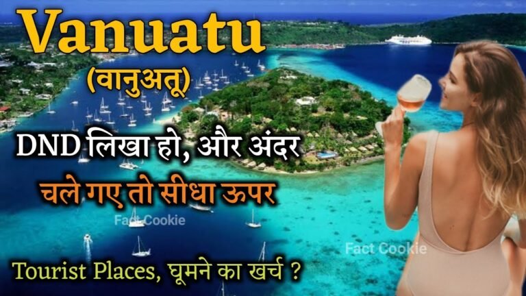 वानूआतू एक खूबसूरत देश | Tourism Facts | Vanuatu Vacation Travel Guide in Hindi