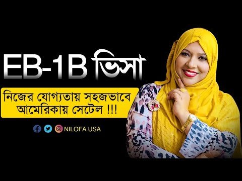 আমেরিকা যাওয়ার সহজ উপায় । EB-1B green card visa total cost | Nilofa usa