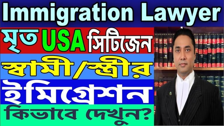 মৃত USA Citizen এর স্বামী/স্ত্রীর গ্রীনক‍া‍র্ড || Green Card for Widow(er) of Deceased U.S. Citizen.