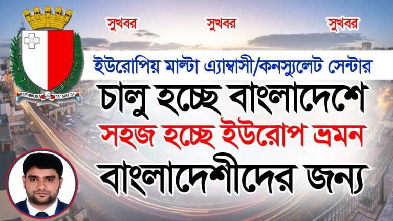 সুখবর, বাংলাদেশে ইউরোপীয় মাল্টা এ্যাম্বাসী/কনস্যুলেট সেন্টার চালু হচ্ছে। Malta Visa update.