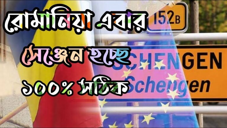 সুখবর রোমানিয়া এবার সেঞ্জেন হচ্ছে || Romania Schengen News Latest 2022 || @Bioscope World