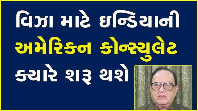 વિઝા માટે ઇન્ડિયાની અમેરિકન કોન્સ્યુલેટ ક્યારે શરૂ થશે #USA #Visa #Greencard