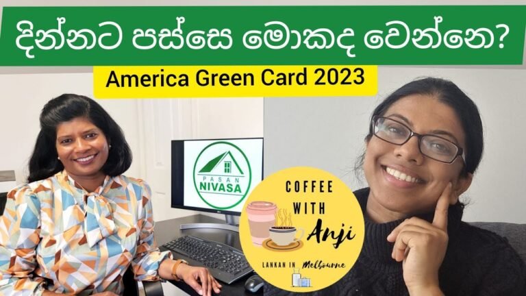 දින්නට පස්සෙ මොකද වෙන්නෙ? America Green Card 2023 | Coffee with Anji