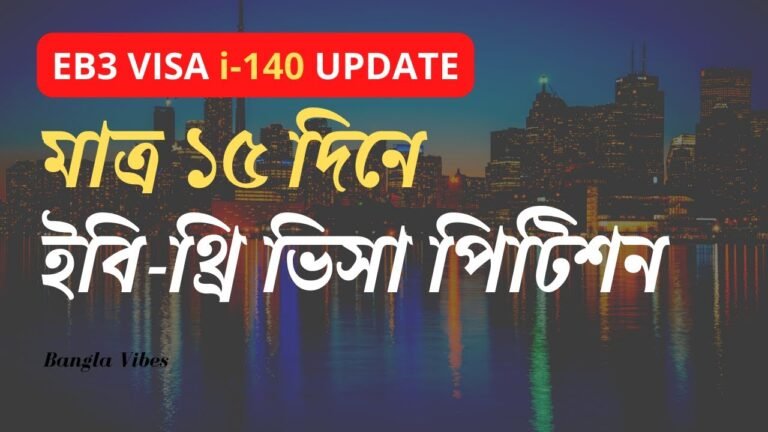 EB3 ভিসা মাত্র ১৫ দিনে পিটিশন আপডেট কীভাবে পাবেন?