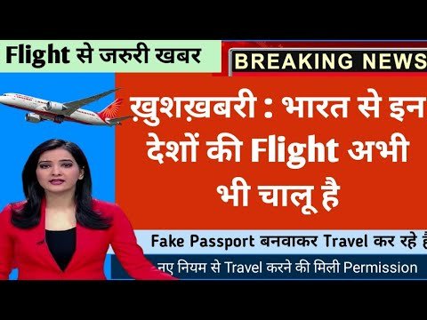 Fake Passport open हो गया, New International Flight भारत से इन देशों में चालू हो गई नई Guidelines से